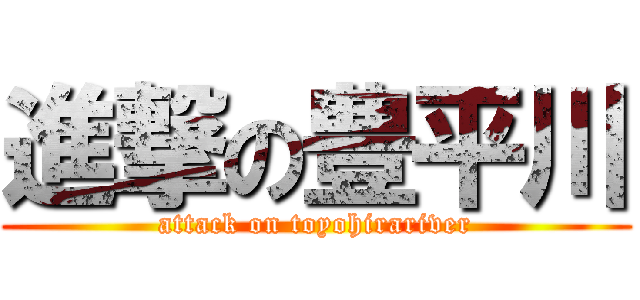 進撃の豊平川 (attack on toyohirariver)