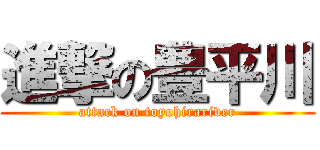 進撃の豊平川 (attack on toyohirariver)