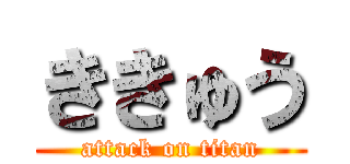 ききゅう (attack on titan)