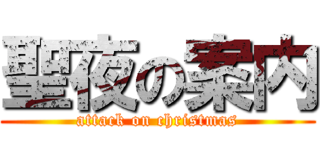 聖夜の案内 (attack on christmas)
