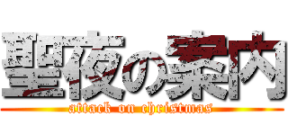 聖夜の案内 (attack on christmas)