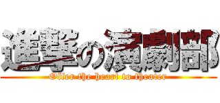 進撃の演劇部 (Offer the heart to theater)