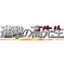 進擊の高先生 (PZX I L U)