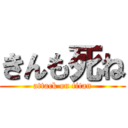 きんも死ね (attack on titan)