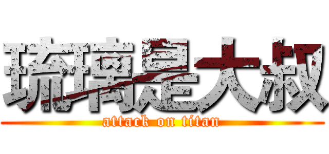 琉璃是大叔 (attack on titan)