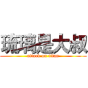 琉璃是大叔 (attack on titan)