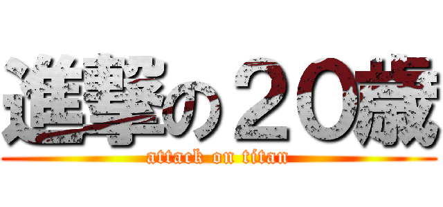 進撃の２０歳 (attack on titan)
