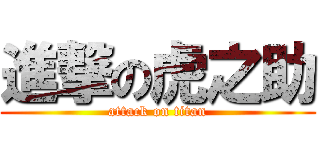 進撃の虎之助 (attack on titan)