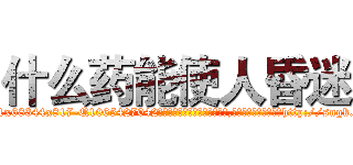 什么药能使人昏迷 (什么药能使人昏迷【电-151x68344x817-Q1065427042元吉药业】我们做的是长期生意,靠的是老客户长期支持http://sngk.net/RekyjZ

参考消息网我们做的是长期生意,靠的是老客户长期支持也许我们早该意识到，就连鲍勃·霍斯金斯（金球奖戏剧类电影男主角 
)