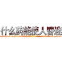 什么药能使人昏迷 (什么药能使人昏迷【电-151x68344x817-Q1065427042元吉药业】我们做的是长期生意,靠的是老客户长期支持http://sngk.net/RekyjZ

参考消息网我们做的是长期生意,靠的是老客户长期支持也许我们早该意识到，就连鲍勃·霍斯金斯（金球奖戏剧类电影男主角 
)