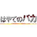 はやてのバカ (attack on titan)