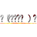 ლ（◉◞౪◟◉ ）ლ (attack on titan)