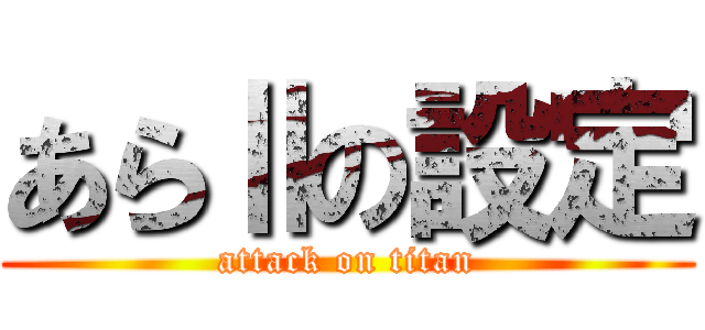 あらⅡの設定 (attack on titan)