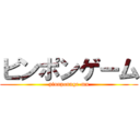 ピンポンゲーム (pinnponnge-mu)