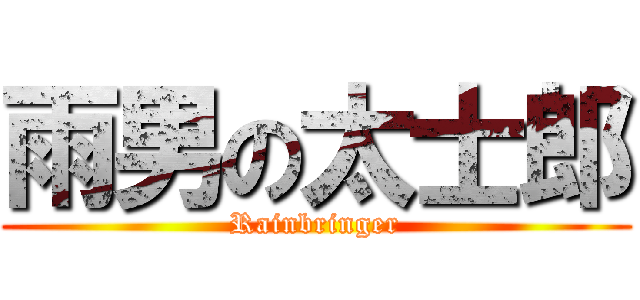 雨男の太士郎 (Rainbringer)