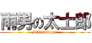 雨男の太士郎 (Rainbringer)