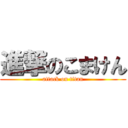 進撃のこまけん (attack on titan)