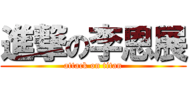 進撃の李恩展 (attack on titan)