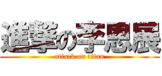 進撃の李恩展 (attack on titan)