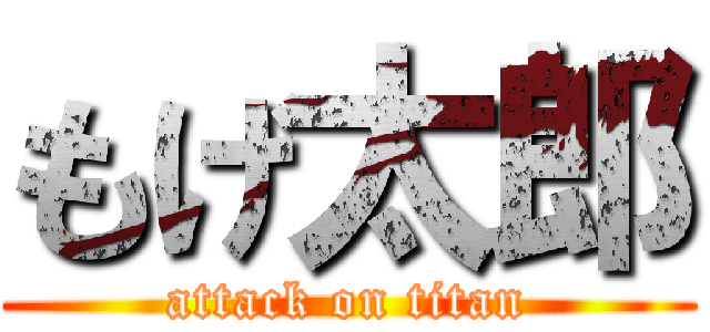 もげ太郎 (attack on titan)