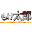 もげ太郎 (attack on titan)