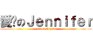 愛睏のＪｅｎｎｉｆｅｒ (Good Night)