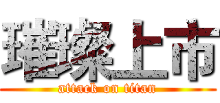 璀璨上市 (attack on titan)