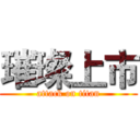 璀璨上市 (attack on titan)