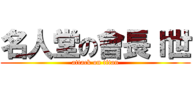 名人堂の會長Ｉ世 (attack on titan)