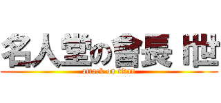 名人堂の會長Ｉ世 (attack on titan)