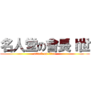 名人堂の會長Ｉ世 (attack on titan)