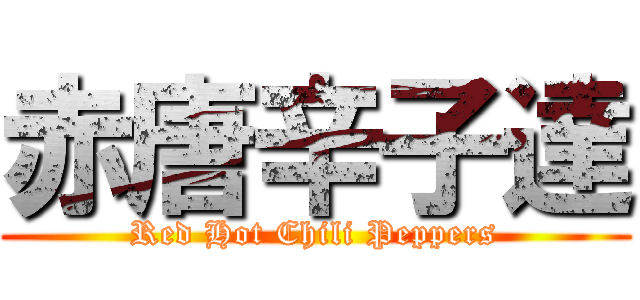 赤唐辛子達 (Red Hot Chili Peppers)