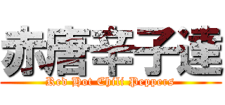 赤唐辛子達 (Red Hot Chili Peppers)