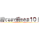 勝てるまで終われま１０！ (ラッキースカイウォーズ)