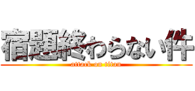 宿題終わらない件 (attack on titan)