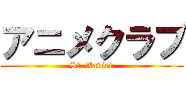 アニメクラブ (St. Xavier)