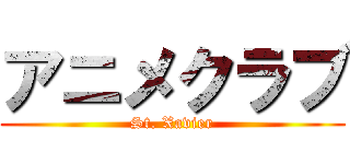 アニメクラブ (St. Xavier)