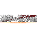 進撃の婆沙羅 (attack on BASARA)