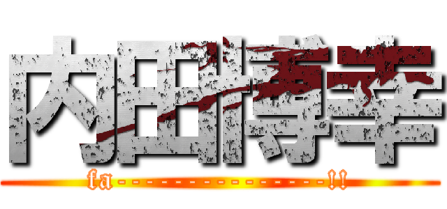 内田博幸 (fa---------------!!)