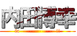 内田博幸 (fa---------------!!)