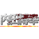 内田博幸 (fa---------------!!)