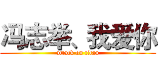 冯志举、我爱你 (attack on titan)