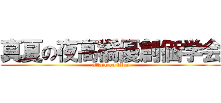 真夏の夜高橋優創価学会 (attack on titan)