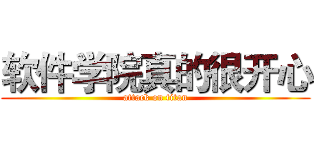 软件学院真的很开心 (attack on titan)