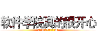 软件学院真的很开心 (attack on titan)