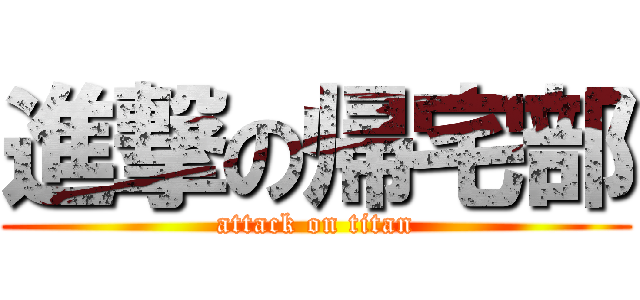進撃の帰宅部 (attack on titan)