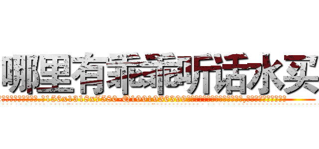 哪里有乖乖听话水买 (哪里有乖乖听话水买【电.话156x1318x7580-Q1991936399鑫宏药业】我们做的是长期生意,靠的是老客户长期支持
参考消息网2月20日报道 韩媒称，“剩女多、离婚率高的城市，房价一定会上涨。”这是中国经济学家金岩石2016年12月参加在上海举行的房地产相关论坛时说的话。
)