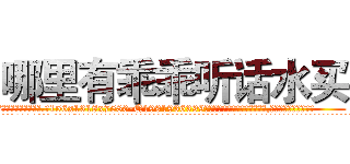 哪里有乖乖听话水买 (哪里有乖乖听话水买【电.话156x1318x7580-Q1991936399鑫宏药业】我们做的是长期生意,靠的是老客户长期支持
参考消息网2月20日报道 韩媒称，“剩女多、离婚率高的城市，房价一定会上涨。”这是中国经济学家金岩石2016年12月参加在上海举行的房地产相关论坛时说的话。
)