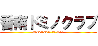 香南ドミノクラブ (konan domino club)