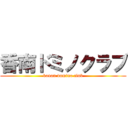 香南ドミノクラブ (konan domino club)